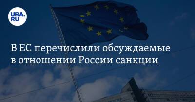 Жозеп Боррель - В ЕС перечислили обсуждаемые в отношении России санкции - ura.news - Москва - Россия