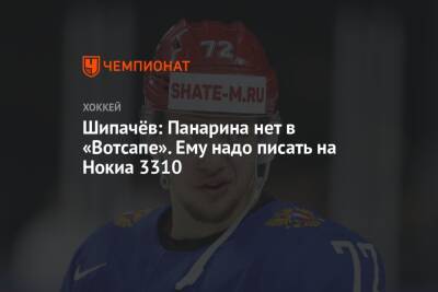 Артемий Панарин - Вадим Шипачев - Елена Кузнецова - Шипачёв: Панарина нет в «Вотсапе». Ему надо писать на Нокиа 3310 - championat.com - Россия - Нью-Йорк