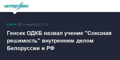 Станислав Зась - Генсек ОДКБ назвал учение "Союзная решимость" внутренним делом Белоруссии и РФ - interfax.ru - Москва - Россия - Украина - Белоруссия