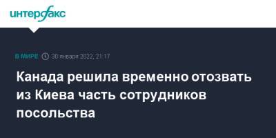 Канада решила временно отозвать из Киева часть сотрудников посольства - interfax.ru - Москва - Россия - США - Украина - Киев - Англия - Германия - Канада - Оттава