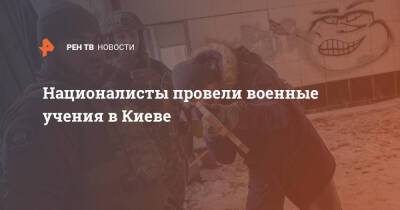 Андрей Белецкий - Националисты провели военные учения в Киеве - ren.tv - Украина - Киев - Киев