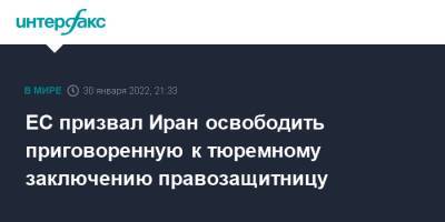 ЕС призвал Иран освободить приговоренную к тюремному заключению правозащитницу - interfax.ru - Москва - Иран