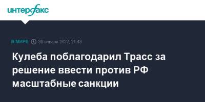 Лиз Трасс - Дмитрий Кулеба - Кулеба поблагодарил Трасс за решение ввести против РФ масштабные санкции - interfax.ru - Москва - Россия - Украина - Англия - Великобритания