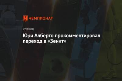 Юри Алберто - Юри Алберто прокомментировал переход в «Зенит» - championat.com