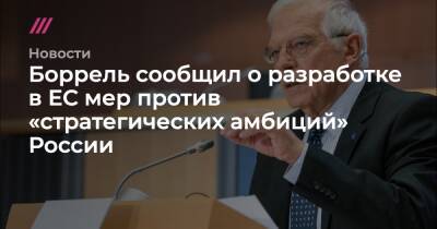 Боррель сообщил о разработке в ЕС мер против «стратегических амбиций» России - tvrain.ru - Россия - США - Украина - Австралия - Азербайджан - Катар