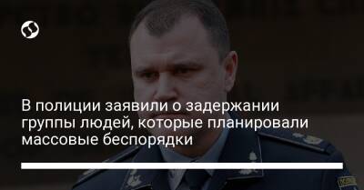 Денис Монастырский - Игорь Клименко - В полиции заявили о задержании группы людей, которые планировали массовые беспорядки - liga.net - Россия - Украина