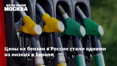 Александр Новак - Цены на бензин в России стали одними из низких в Европе - vm.ru - Норвегия - Россия - Украина - Казахстан - Белоруссия - Швеция - Литва - Финляндия - Болгария - Дания - Голландия - Люксембург