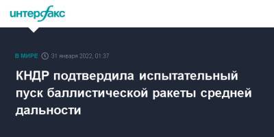 Ким Ченын - Мун Чжэин - КНДР подтвердила испытательный пуск баллистической ракеты средней дальности - interfax.ru - Москва - Южная Корея - КНДР - Корея