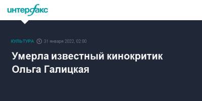 Умерла известный кинокритик Ольга Галицкая - interfax.ru - Москва - Россия