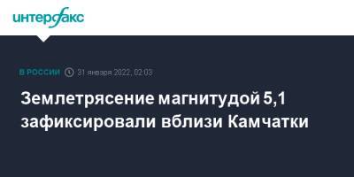 Землетрясение магнитудой 5,1 зафиксировали вблизи Камчатки - interfax.ru - Москва - Россия - Камчатский край - Петропавловск-Камчатский