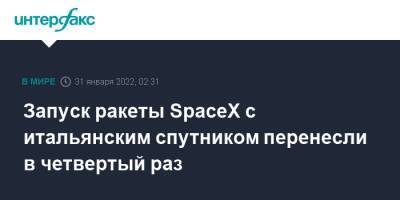 Запуск ракеты SpaceX с итальянским спутником перенесли в четвертый раз - interfax.ru - Москва - США - Италия - шт.Флорида