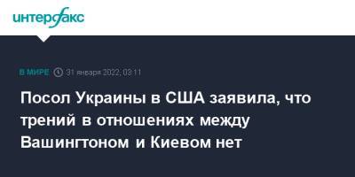 Оксана Маркарова - Посол Украины в США заявила, что трений в отношениях между Вашингтоном и Киевом нет - interfax.ru - Москва - Россия - США - Украина - Киев - Вашингтон