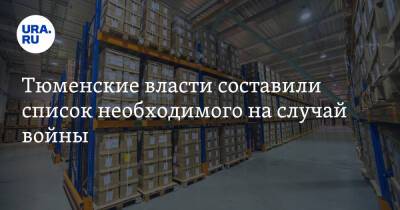 Тюменские власти составили список необходимого на случай войны - ura.news - Тюмень - Тюменская обл.