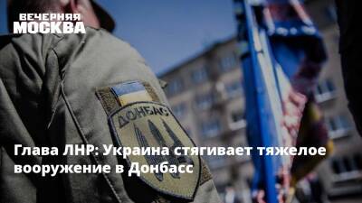 Леонид Пасечник - Глава ЛНР: Украина стягивает тяжелое вооружение в Донбасс - vm.ru - Москва - Россия - США - Украина - Киев - Англия - Германия - Франция - ДНР - Канада - Минск - ЛНР - Донбасс