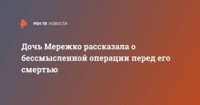 Виктор Мережко - Дочь Мережко рассказала о бессмысленной операции перед его смертью - ren.tv