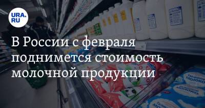 В России с февраля поднимется стоимость молочной продукции - ura.news - Россия