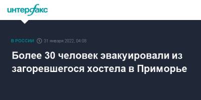 Более 30 человек эвакуировали из загоревшегося хостела в Приморье - interfax.ru - Москва - Приморье край - Дальний Восток