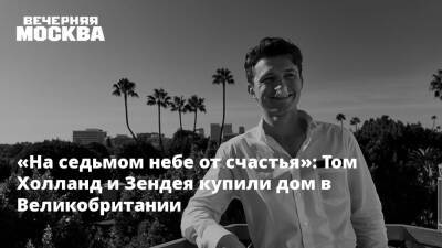 Питер Паркер - Томас Холланд - «На седьмом небе от счастья»: Том Холланд и Зендея купили дом в Великобритании - vm.ru - Россия - Англия