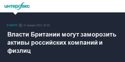 Лиз Трасс - Власти Британии могут заморозить активы российских компаний и физлиц - interfax.ru - Москва - Россия - США - Украина - Англия - Великобритания