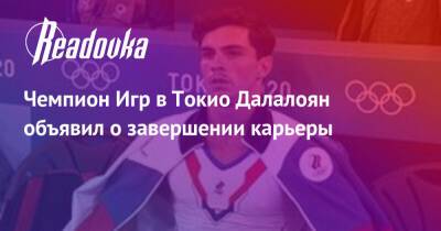 Артур Далалоян - Чемпион Игр в Токио Далалоян объявил о завершении карьеры - readovka.news - Россия - Токио - Пекин