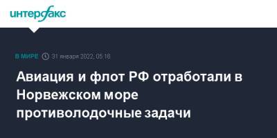 Николай Евменов - Авиация и флот РФ отработали в Норвежском море противолодочные задачи - interfax.ru - Москва - Россия - Северный Флот