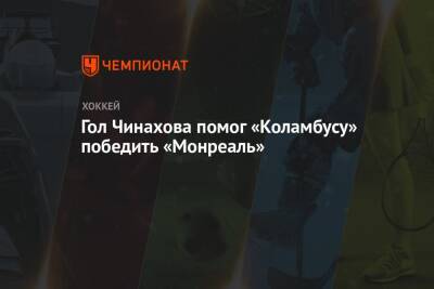 Александр Романов - Владислав Гавриков - Егор Чинахов - Гол Чинахова помог «Коламбусу» победить «Монреаль» - championat.com - Россия - Канада