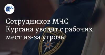 Сотрудников МЧС Кургана уводят с рабочих мест из-за угрозы. Инсайд - ura.news - Москва - Россия - Курганская обл. - Курган