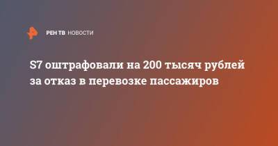 S7 оштрафовали на 200 тысяч рублей за отказ в перевозке пассажиров - ren.tv - Краснодар - Новосибирск - Барнаул - Самара
