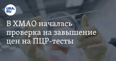 В ХМАО началась проверка на завышение цен на ПЦР-тесты - ura.news - Россия - Югра