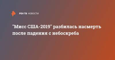 "Мисс США-2019" разбилась насмерть после падения с небоскреба - ren.tv - США - New York - Нью-Йорк