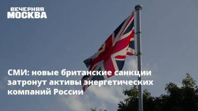 Владимир Путин - Борис Джонсон - Бен Уоллес - Лиз Трасс - СМИ: новые британские санкции затронут активы энергетических компаний России - vm.ru - Москва - Россия - Англия - Великобритания