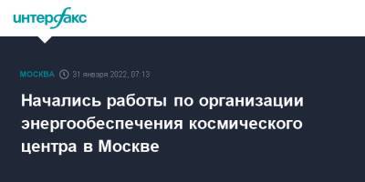 Сергей Собянин - Дмитрий Рогозин - Петр Бирюков - Начались работы по организации энергообеспечения космического центра в Москве - interfax.ru - Москва - Москва