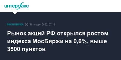 Ллойд Остин - Рынок акций РФ открылся ростом индекса МосБиржи на 0,6%, выше 3500 пунктов - interfax.ru - Москва - Россия - США - Украина