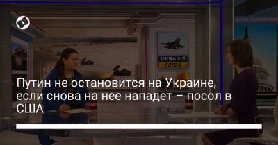 Владимир Путин - Оксана Маркарова - Александр Павлюк - Путин не остановится на Украине, если снова на нее нападет – посол в США - liga.net - Россия - США - Украина - Вашингтон - Российская Империя