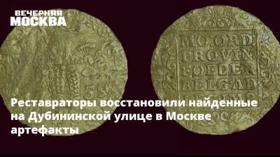 Алексей Емельянов - Реставраторы восстановили найденные на Дубининской улице в Москве артефакты - vm.ru - Москва - Россия - Москва