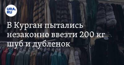 В Курган пытались незаконно ввезти 200 кг шуб и дубленок. Фото - ura.news - Россия - Казахстан - Тюменская обл. - Курганская обл.