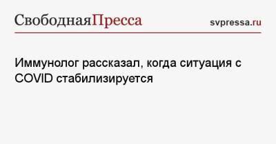 Николай Крючков - Николай Малышев - Иммунолог рассказал, когда ситуация с COVID стабилизируется - svpressa.ru - Россия