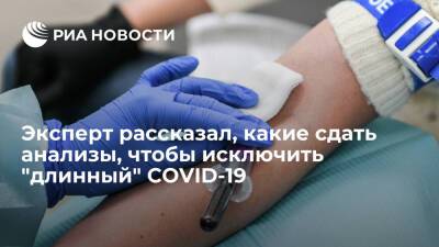 Эксперт Ломоносов: "длинный" COVID-19 можно предотвратить, вовремя сдав три анализа крови - ria.ru - Москва - Россия