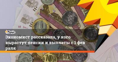 Лариса Сорокина - Экономист рассказала, укого вырастут пенсии ивыплаты с1февраля - ridus.ru