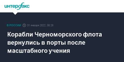 Корабли Черноморского флота вернулись в порты после масштабного учения - interfax.ru - Москва - Россия - Набережные Челны