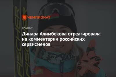 Динара Алимбекова - Динара Алимбекова отреагировала на комментарии российских сервисменов - championat.com - Китай - Пекин - Корея - Пхенчхан