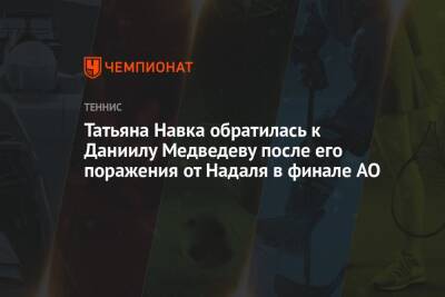 Джокович Новак - Рафаэль Надаль - Даниил Медведев - Татьяна Навка - Татьяна Навка обратилась к Даниилу Медведеву после его поражения от Надаля в финале AO - championat.com - Россия - США - Австралия