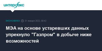 Алексей Миллер - МЭА на основе устаревших данных упрекнуло "Газпром" в добыче ниже возможностей - interfax.ru - Москва - Россия