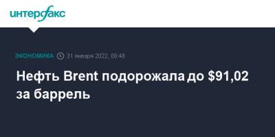 Нефть Brent подорожала до $91,02 за баррель - interfax.ru - Москва - Лондон - Нью-Йорк