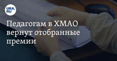 Педагогам в ХМАО вернут отобранные премии. Новости URA.RU работают - ura.news - Югра