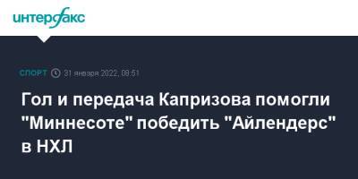 Кирилл Капризов - Гол и передача Капризова помогли "Миннесоте" победить "Айлендерс" в НХЛ - sport-interfax.ru - Москва - Россия - Нью-Йорк - шт. Миннесота