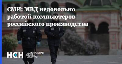 Денис Кусков - СМИ: МВД недовольно работой компьютеров российского производства - nsn.fm