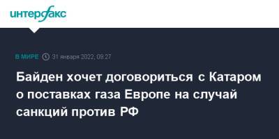 Джо Байден - Байден хочет договориться с Катаром о поставках газа Европе на случай санкций против РФ - interfax.ru - Москва - Россия - Южная Корея - США - Украина - Япония - Индия - Катар