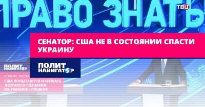 Алексей Пушков - Сенатор: США не в состоянии спасти Украину - politnavigator.net - Россия - США - Украина - Киев