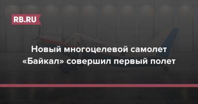 Денис Мантуров - Новый многоцелевой самолет «Байкал» совершил первый полет - rb.ru - Россия - Уральск